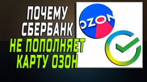 Почему сбербанк не пополняет карту озон