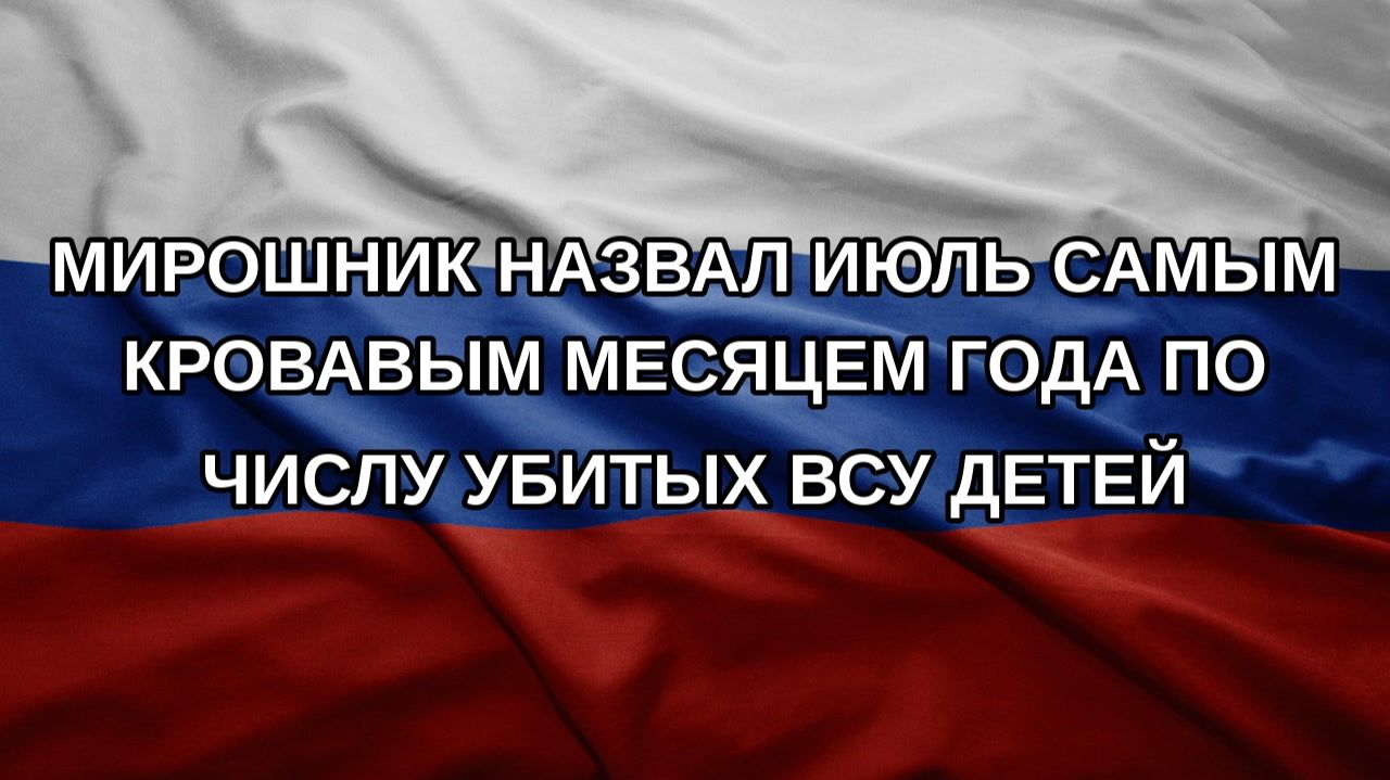 Мирошник назвал июль самым кровавым месяцем года по числу убитых ВСУ детей