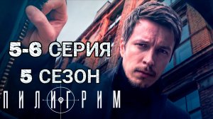 «ПИЛИГРИМ» 5 СЕЗОН  5-6 СЕРИЯ РОССИЙСКИЙ СЕРИАЛ 2026 ГОДА  (ОПИСАНИЕ)
