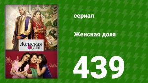 Женская доля 439 серия (сериал, 2014)