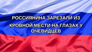 |Н. РФ| Россиянина зарезали из кровной мести на глазах у очевидцев