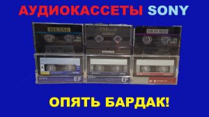 АУДИОКАССЕТЫ SONY! ОПЯТЬ БАРДАК И НЕРАЗБЕРИХА!