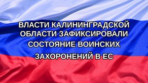 |Н. РФ| Власти Калининградской области зафиксировали состояние воинских захоронений в ЕС