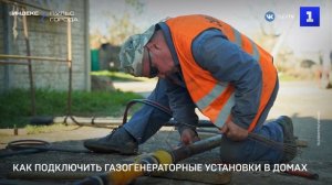 Как подключить газогенераторные установки в домах
