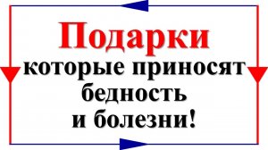 Опасные подарки. Что нельзя дарить и принимать в дар. Как избавиться и защититься от зла, порчи