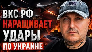 ВКС РФ наращивают удары по Украине