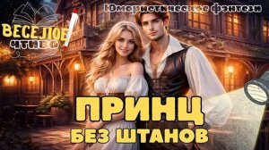 ЮМОРИСТИЧЕСКОЕ ФЭНТЕЗИ ★ ПРИНЦ БЕЗ ШТАНОВ ★ НОВАЯ АУДИОКНИГА