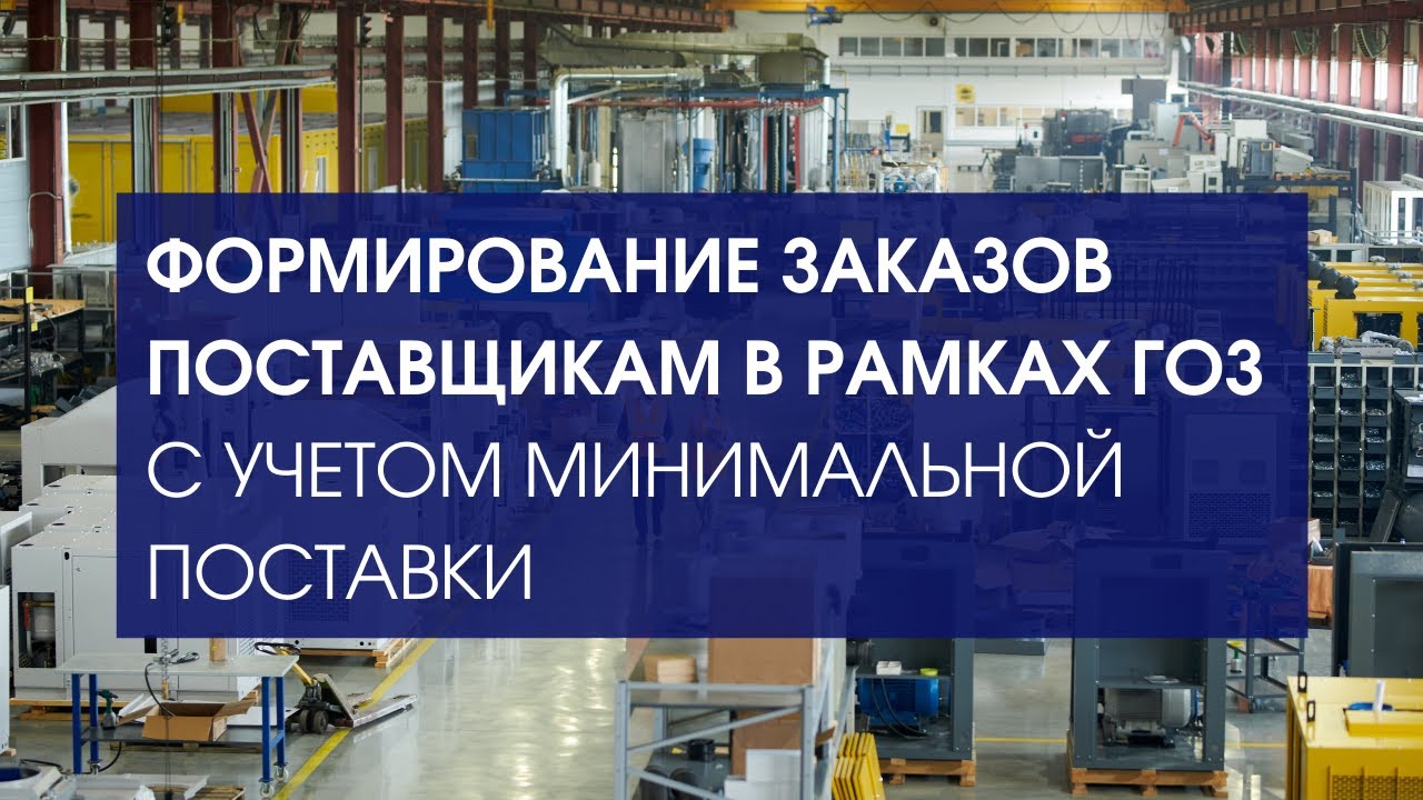 Формирование заказов поставщикам в 1С:ERP в рамках ГОЗ с учетом минимальной поставки