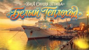 Белый теплоход ВИА Синяя птица AI кавер @VneVremeni_Music