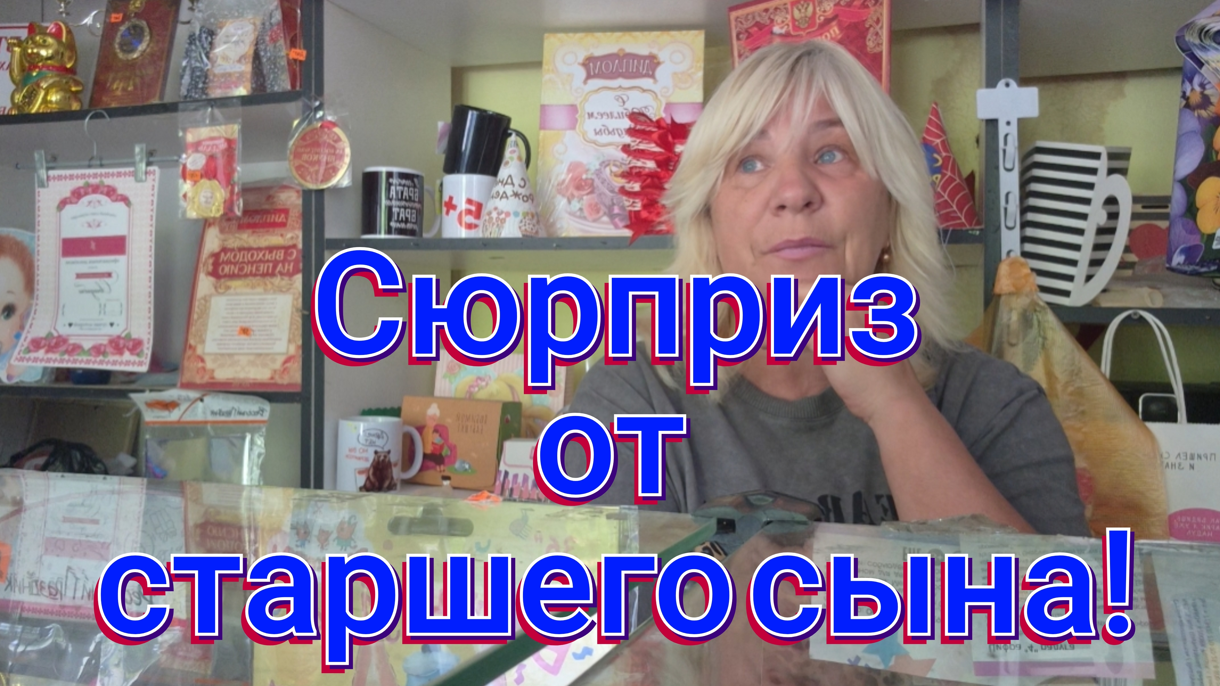 СЮРПРИЗ ОТ СТАРШЕГО СЫНА,Я В ШОКЕ.....