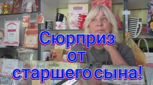 СЮРПРИЗ ОТ СТАРШЕГО СЫНА,Я В ШОКЕ.....