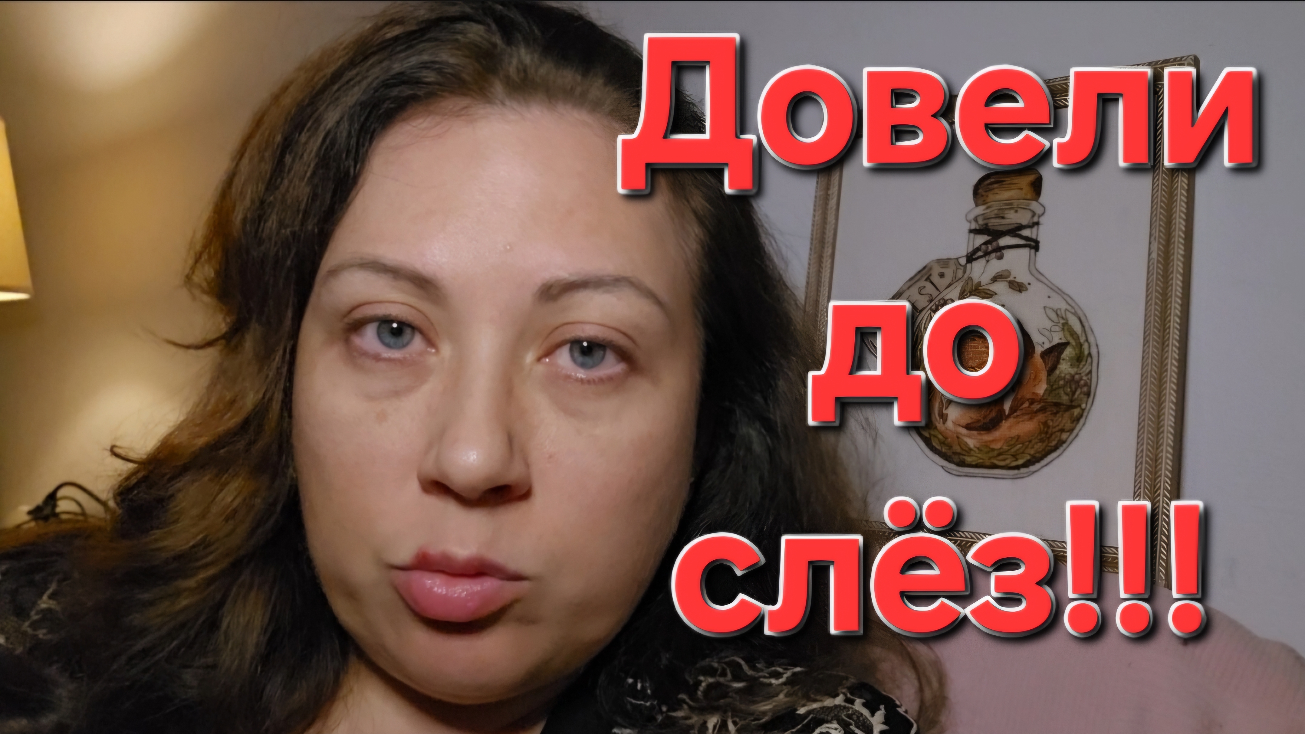 14-08-2026 Довели до слез,  ну вы даёте!