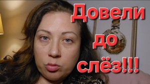 14-08-2026 Довели до слез,  ну вы даёте!