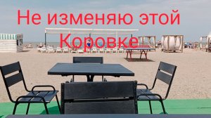 Не изменяю этой Коровке