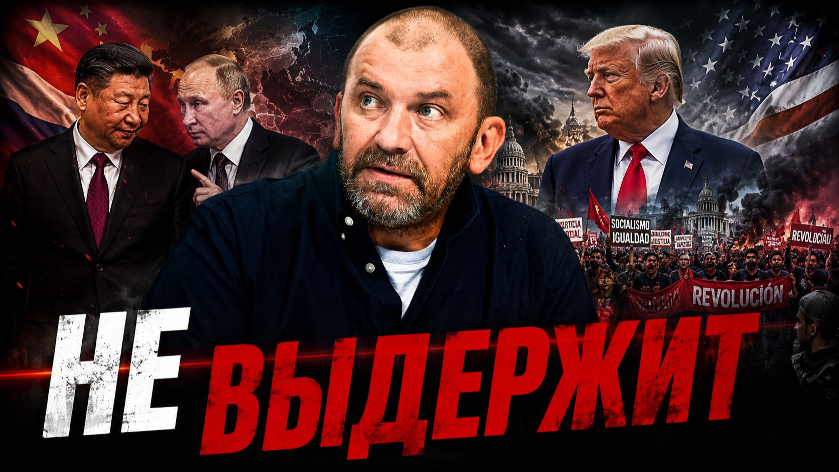 Инструменты борьбы Путина и Си Цзиньпина с Америкой | Александр Казаков