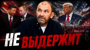Инструменты борьбы Путина и Си Цзиньпина с Америкой | Александр Казаков