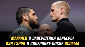 Махачев о завершении карьеры / Иэн Гэрри о сопернике после Ислама / Диего Лопес о следующем бое