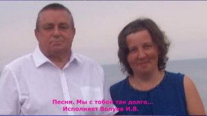 1670.В.Ю. ВИДЕО. Песня. Soulkiss-Мы с тобой так долго… Исполняет Волуев И.В.