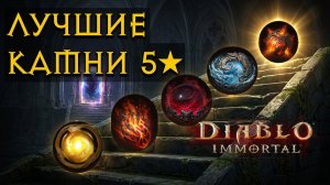 Топ Гайд По 5 ⭐⭐⭐⭐⭐✅ легендарным Самоцветам diablo immortal диабло иммортал