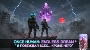 OnceHuman Я ПОБЕЖДАЛ ВСЕХ... КРОМЕ НЕГО