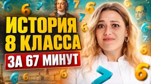 Забыл всё за лето? Вся история за 8 класс за 67 минут