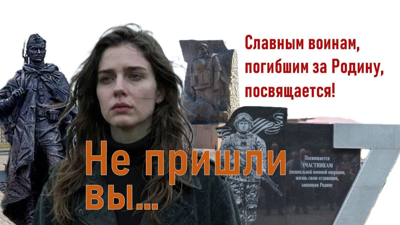 Не пришли вы... Славным воинам, погибшим за Родину, посвящается!