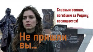 Не пришли вы... Славным воинам, погибшим за Родину, посвящается!