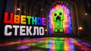 Секреты цветного стекла в Майнкрафте: от прозрачности до полной темноты