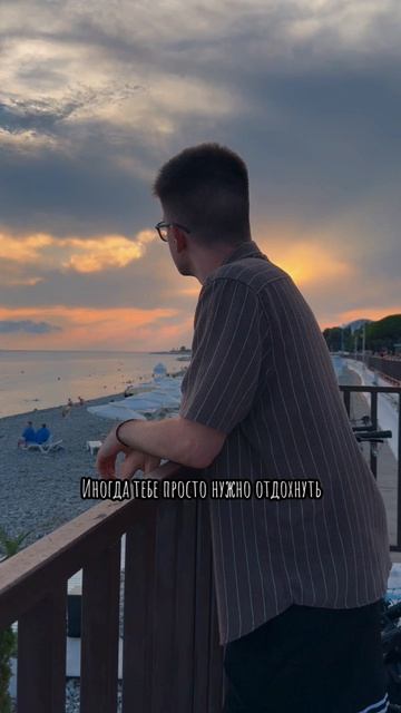 «Иногда тебе просто нужно отдохнуть