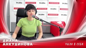 Диана Анкудинова - Ушла в себя (Live @ радио «Говорит Москва»)