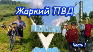 Жаркий поход. Ильинский. Слудка. Поход выходного дня.