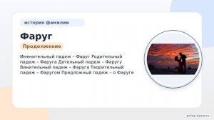 Фамилия Фаруг: происхождение, значение и склонение