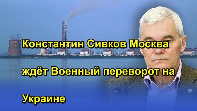 Константин Сивков Москва ждёт Военный переворот на Украине