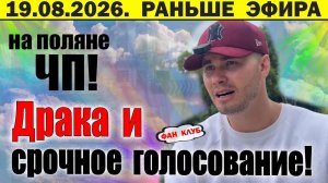 Хорошев доигрался! Дом 2 13 августа