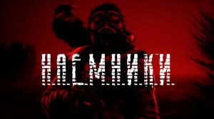 Самая опасная группировка сталкер