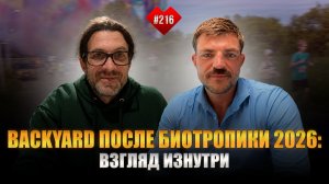 Биотропика взорвала мир Backyard | Николай Котенков David Patterson о рекордах России и реакции мира