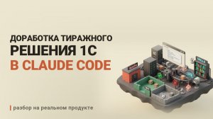 Вайбкодинг в 1С: MCP, скиллы и доработка тиражного решения в Claude Code