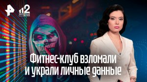 Данные посетителей фитнес-клуба «слили» в Москве: правонарушителей ищут