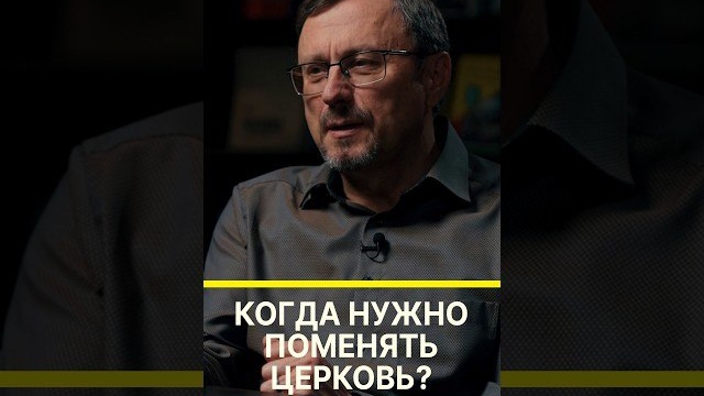 Когда нужно поменять церковь? | "Библия говорит" | Алексей Коломийцев