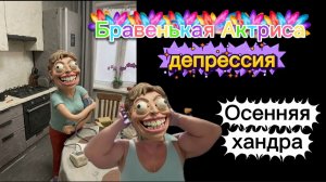 Бравенькая клюшка Не установленное лицо Грустит в депрессии