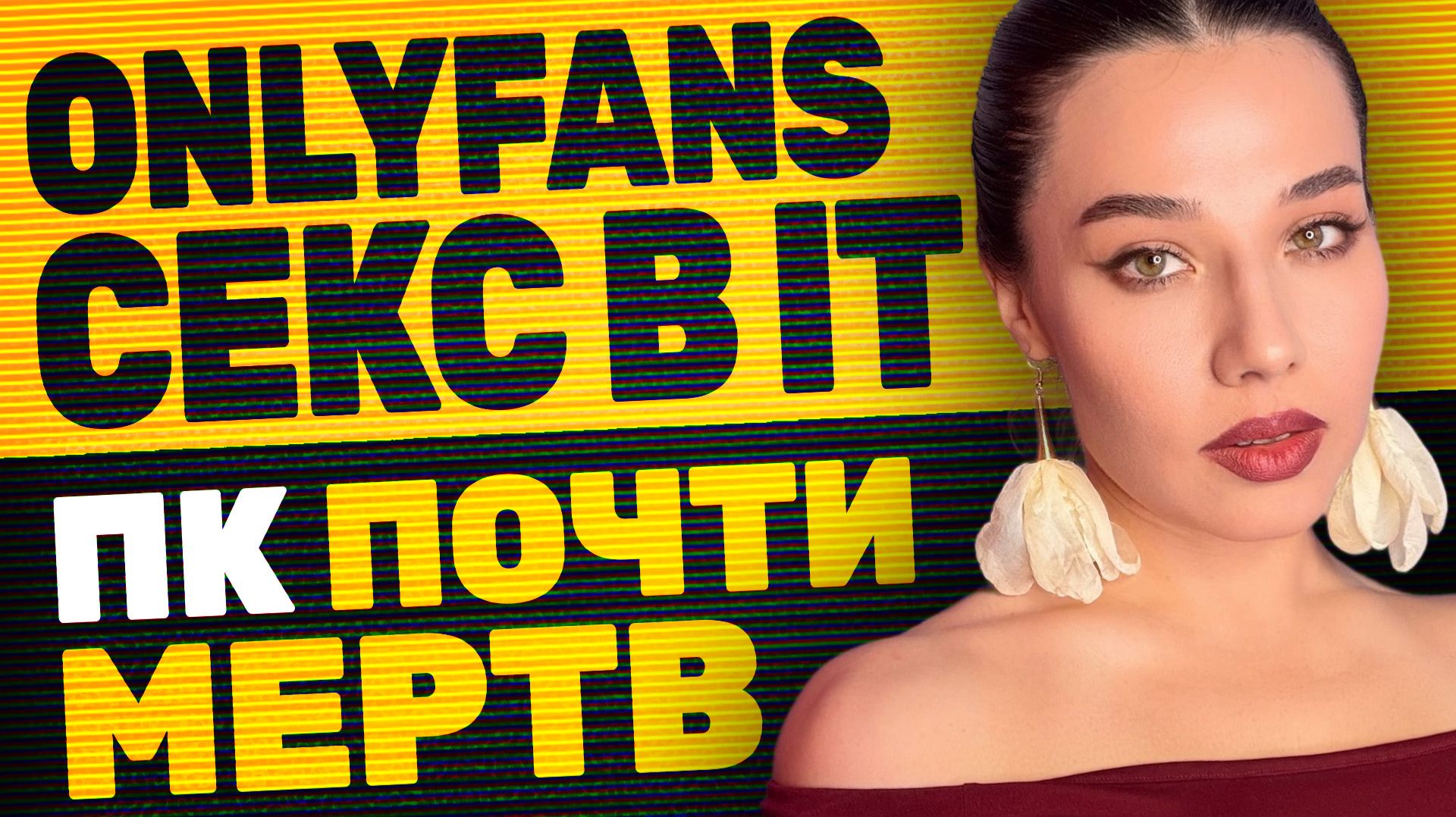 Сборка ПК - всё? Конкуренты на OnlyFans, ИИ-гаджет от OpenAI, куда бегут звезды взрослого кино?