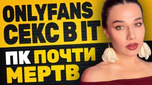 Сборка ПК - всё? Конкуренты на OnlyFans, ИИ-гаджет от OpenAI, куда бегут звезды взрослого кино?