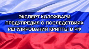 |Н. РФ| Эксперт Коложвари предупредил о последствиях регулирования крипты в РФ