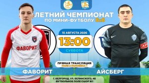🏆 Летний Чемпионат Белгорода 8x8 / 15 неделя. 15.08.2026. ⚽ «Фаворит» - «Айсберг», 2 лига