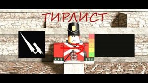 [limon4ik] - Тирлист по всем оружиям класса мушкетер | guts&blackpowder
