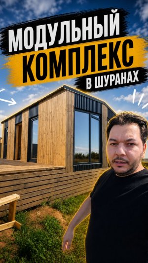 Модульный комплекс в Шуранах