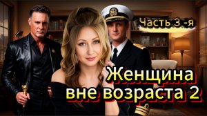 📚 ЖЕНЩИНА ВНЕ ВОЗРАСТА Часть 3-я Любовная Драма АудиоРоман Гл.18 -24