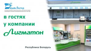 «Дизайн-Вектор» в гостях у «Лигматон»