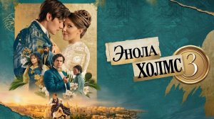 Энола Холмс 3 (фильм 2026) / Enola Holmes 3