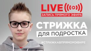Мастер-класс | Мужская стрижка | Cтрижка для подростка | Запись прямого эфира